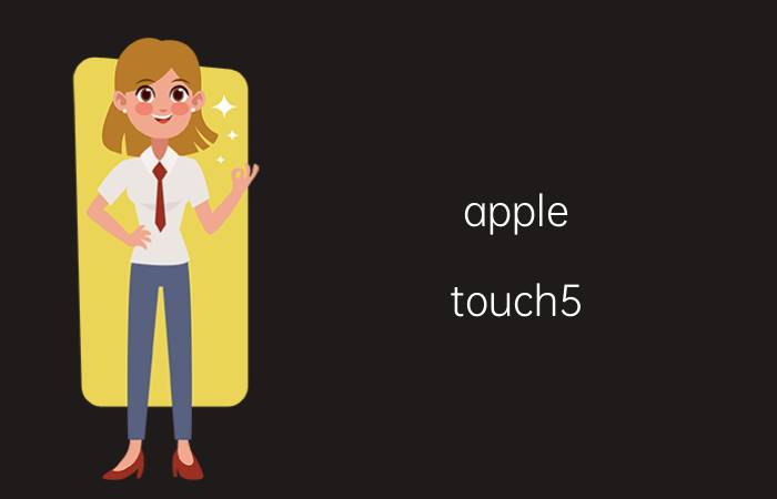 apple touch5（apple touch）